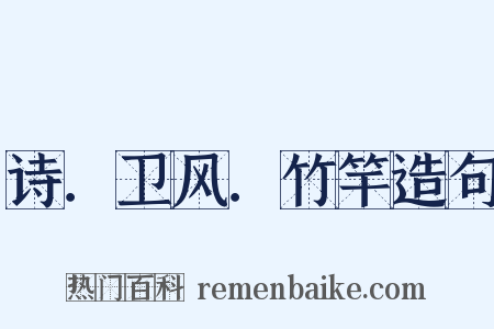 诗．卫风．竹竿造句是什么意思的图片